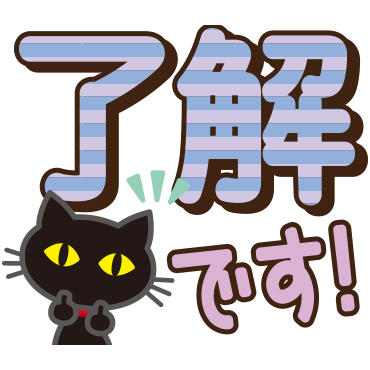 黒ねこ×デカ文字(敬語)　/ 06