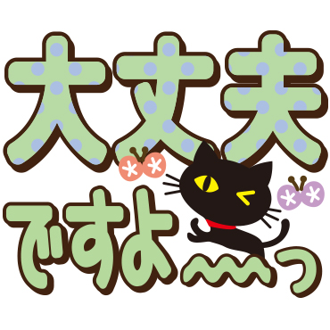 黒ねこ×デカ文字(敬語)　/ 08