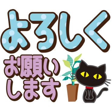 黒ねこ×デカ文字(敬語)　/ 09