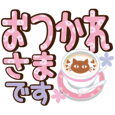 黒ねこ×デカ文字(敬語)　/ 10