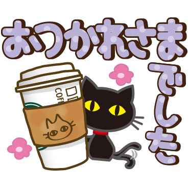 黒ねこ×デカ文字(敬語)　/ 11