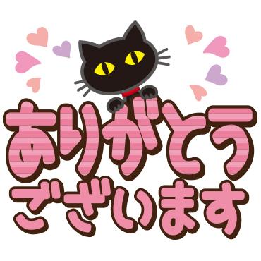 黒ねこ×デカ文字(敬語)　/ 13