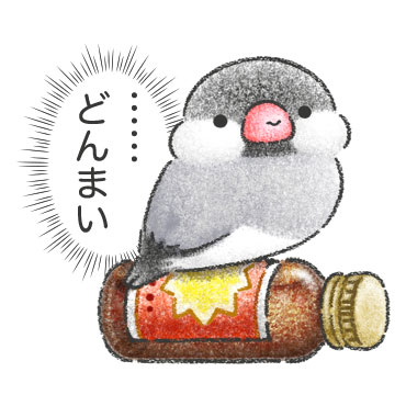 文鳥さんのホンネ / 14