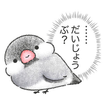 文鳥さんのホンネ / 16