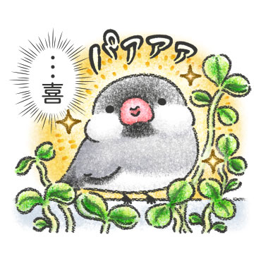 文鳥さんのホンネ / 33