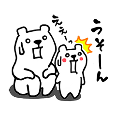 くまでしょッ☆ / 16