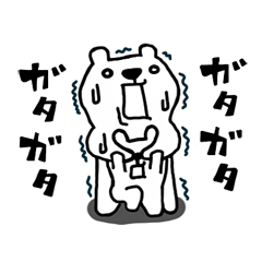 くまでしょッ☆ / 18
