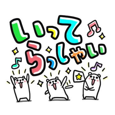 ぷるくま 《誰でも使えるゆる言葉》 / 17