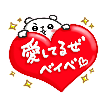 ぷるくまちゃん ラブラブファイヤー / 28
