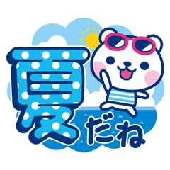 夏クマ・デカ文字だね！ / 01