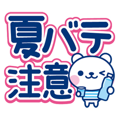 夏クマ・デカ文字だね！ / 04