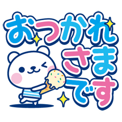 夏クマ・デカ文字だね！ / 17