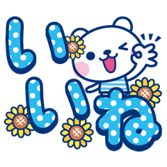 夏クマ・デカ文字だね！ / 24