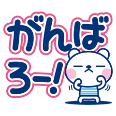 夏クマ・デカ文字だね！ / 28