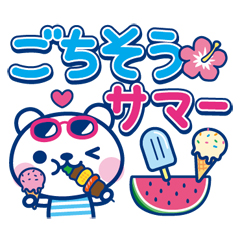 夏クマ・デカ文字だね！ / 29