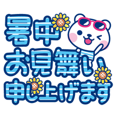 夏クマ・デカ文字だね！ / 35