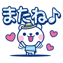 夏クマ・デカ文字だね！ / 39