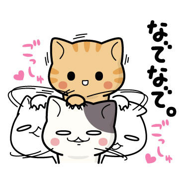 ぶち猫にゃんことおトモダチ/ 21