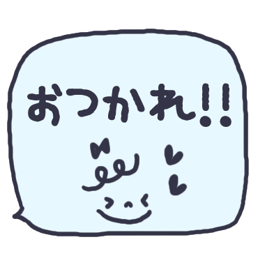 気持ちを伝える吹き出しスタンプ / 07
