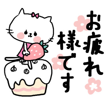 【neco】よく使う日常スタンプ / 17