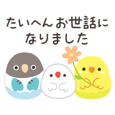 ことりづくし【ゆる敬語】 / 27