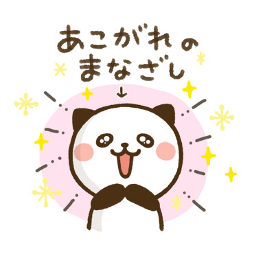素直になれる♪パンダねこ / 02