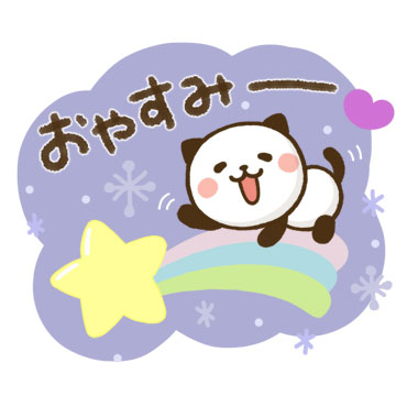 素直になれる♪パンダねこ / 13