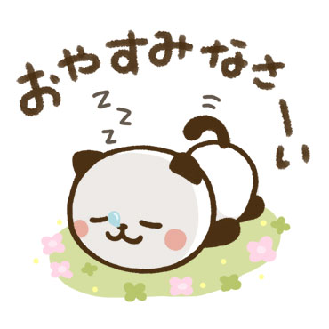 素直になれる♪パンダねこ / 14