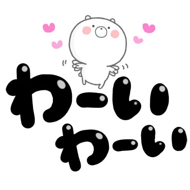 しっくりくるクマ デカ文字 / 10