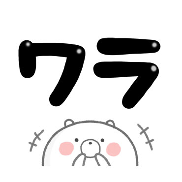 しっくりくるクマ デカ文字 / 11