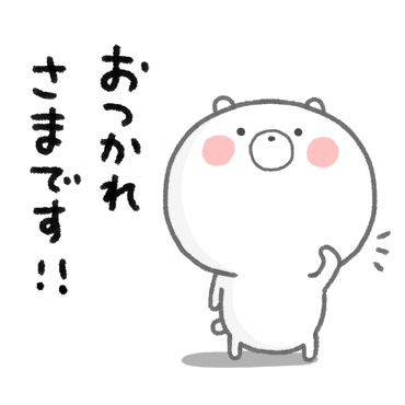 日常にしっくりくるクマ 敬語 / 04