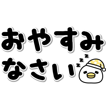 うるせぇトリ★でか文字 / 04