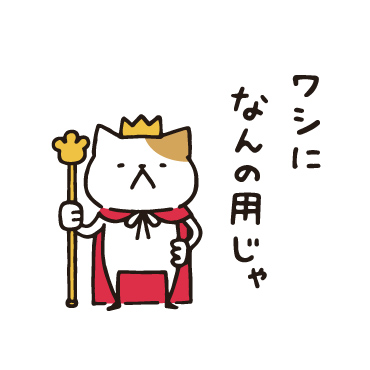 王様ネコ/ 01