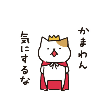 王様ネコ/ 02