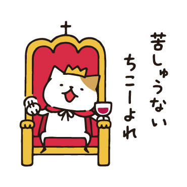 王様ネコ/ 06