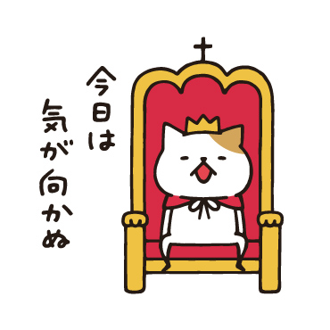 王様ネコ/ 10