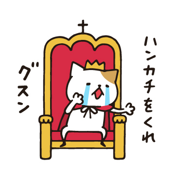 王様ネコ/ 11