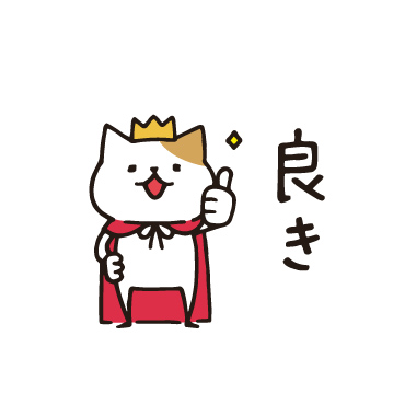 王様ネコ/ 18