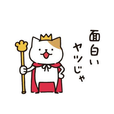 王様ネコ/ 23
