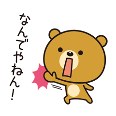 関西弁なクマ / 02