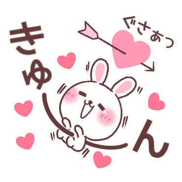 すきすぎるうさぎ　2 / 17