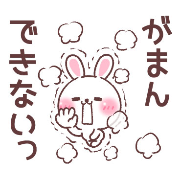 すきすぎるうさぎ　2 / 19