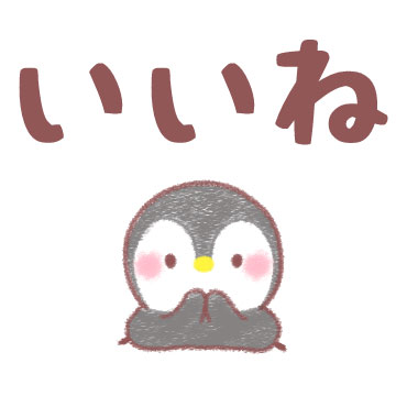メッセージぺんぎん デカ文字即返信 / 02