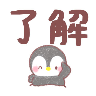 メッセージぺんぎん デカ文字即返信 / 04