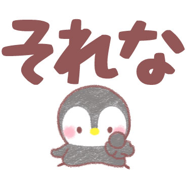 メッセージぺんぎん デカ文字即返信 / 07