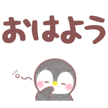 メッセージぺんぎん デカ文字即返信 / 11