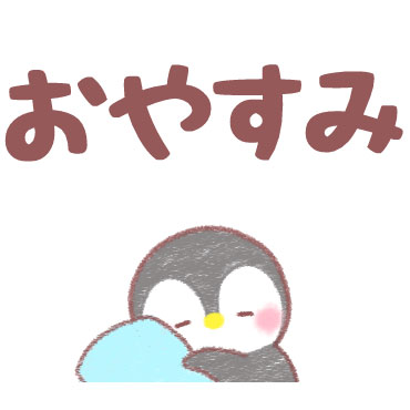 メッセージぺんぎん デカ文字即返信 / 12