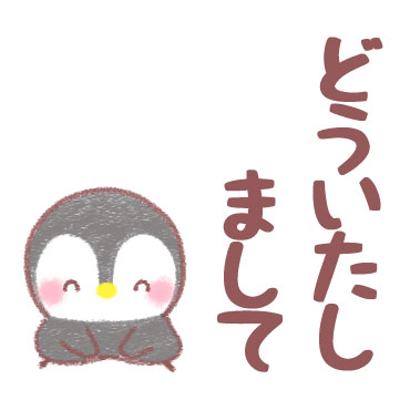 メッセージぺんぎん デカ文字即返信 / 15