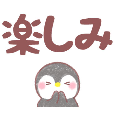 メッセージぺんぎん デカ文字即返信 / 27