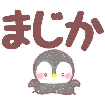 メッセージぺんぎん デカ文字即返信 / 32